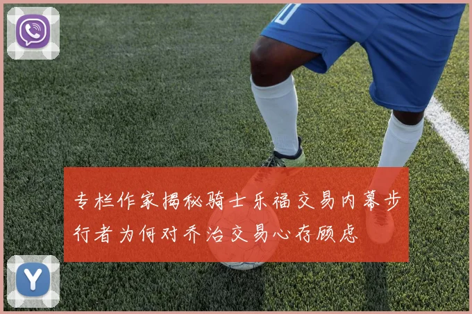 专栏作家揭秘骑士乐福交易内幕步行者为何对乔治交易心存顾虑