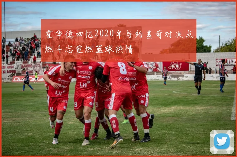 霍华德回忆2020年与约基奇对决点燃斗志重燃篮球热情