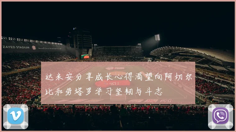 达米安分享成长心得渴望向阿切尔比和劳塔罗学习坚韧与斗志