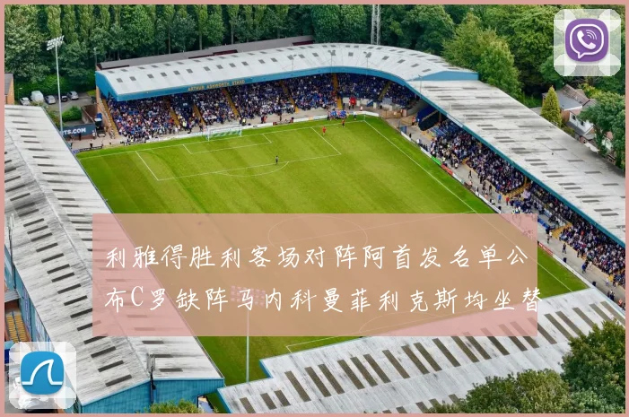 利雅得胜利客场对阵阿首发名单公布C罗缺阵马内科曼菲利克斯均坐替补
