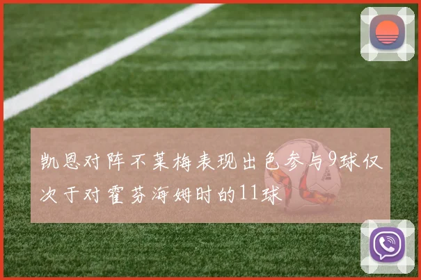 凯恩对阵不莱梅表现出色参与9球仅次于对霍芬海姆时的11球