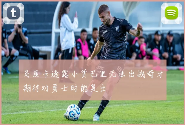 乌度卡透露小贾巴里无法出战奇才期待对勇士时能复出