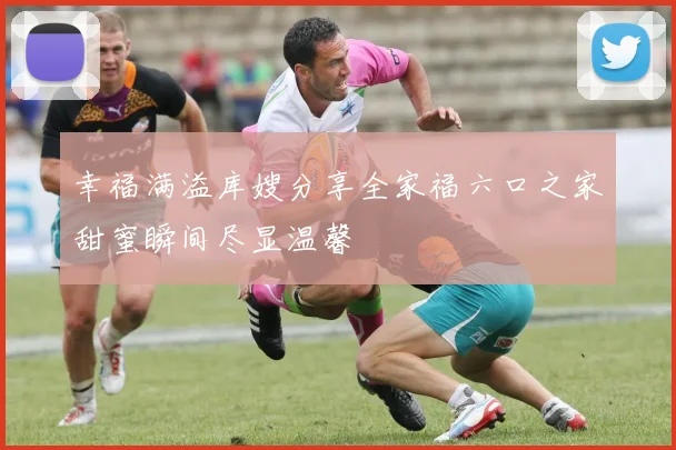 幸福满溢库嫂分享全家福六口之家甜蜜瞬间尽显温馨
