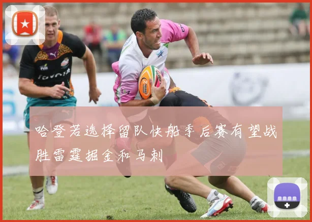 哈登若选择留队快船季后赛有望战胜雷霆掘金和马刺