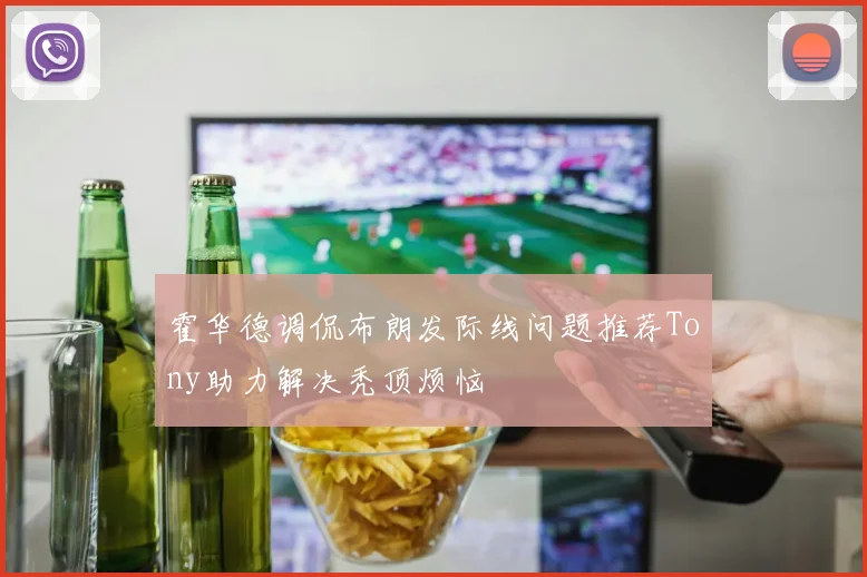 霍华德调侃布朗发际线问题推荐Tony助力解决秃顶烦恼