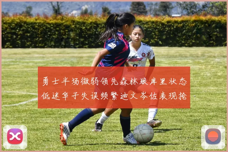 勇士半场微弱领先森林狼库里状态低迷华子失误频繁迪文岑佐表现抢眼