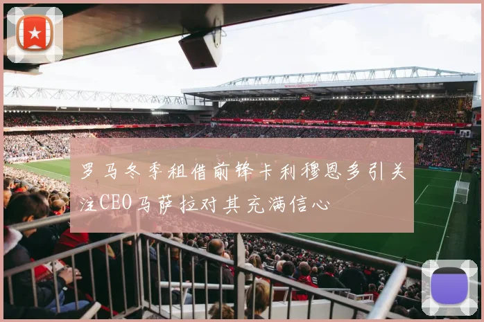 罗马冬季租借前锋卡利穆恩多引关注CEO马萨拉对其充满信心