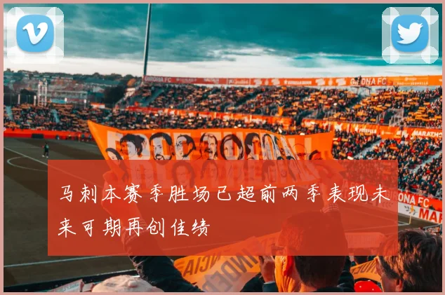 马刺本赛季胜场已超前两季表现未来可期再创佳绩