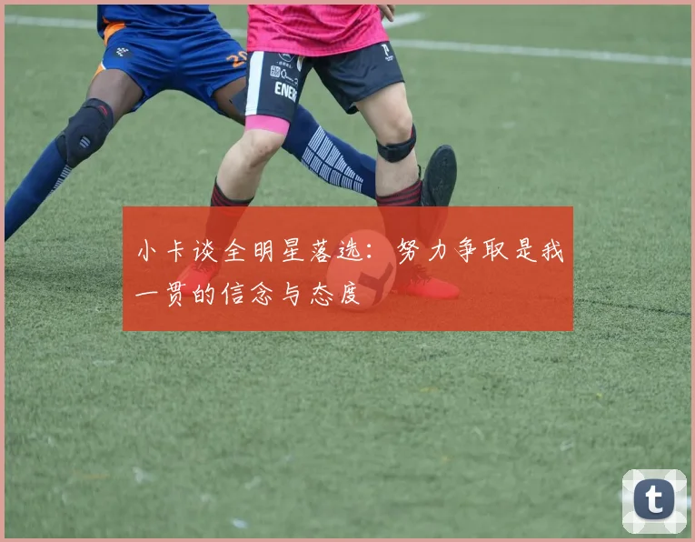 小卡谈全明星落选：努力争取是我一贯的信念与态度