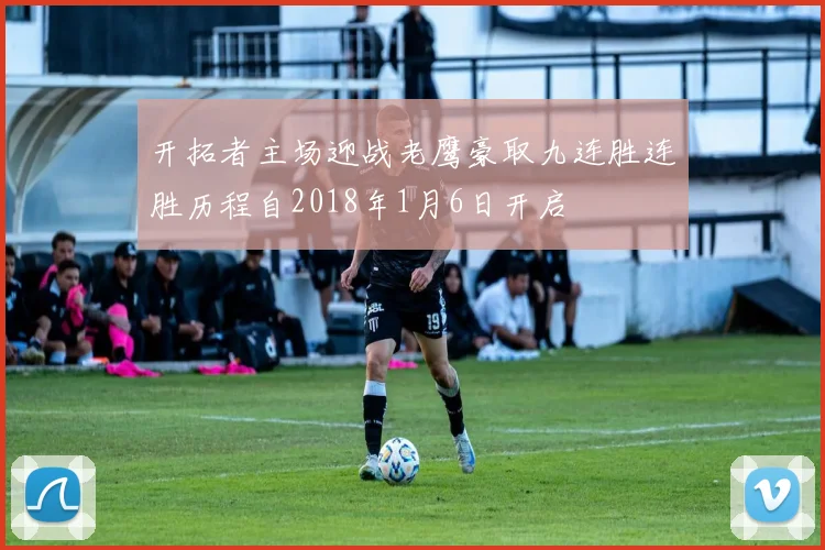 开拓者主场迎战老鹰豪取九连胜连胜历程自2018年1月6日开启